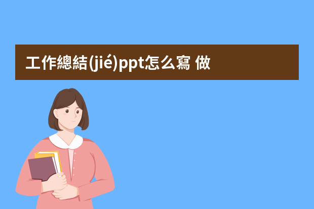 工作總結(jié)ppt怎么寫 做個人工作總結(jié)PPT